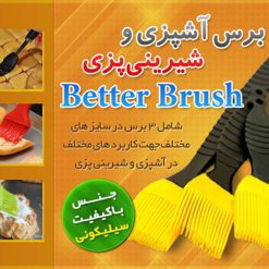برس آشپزی و شیرینی پزی Better Brush