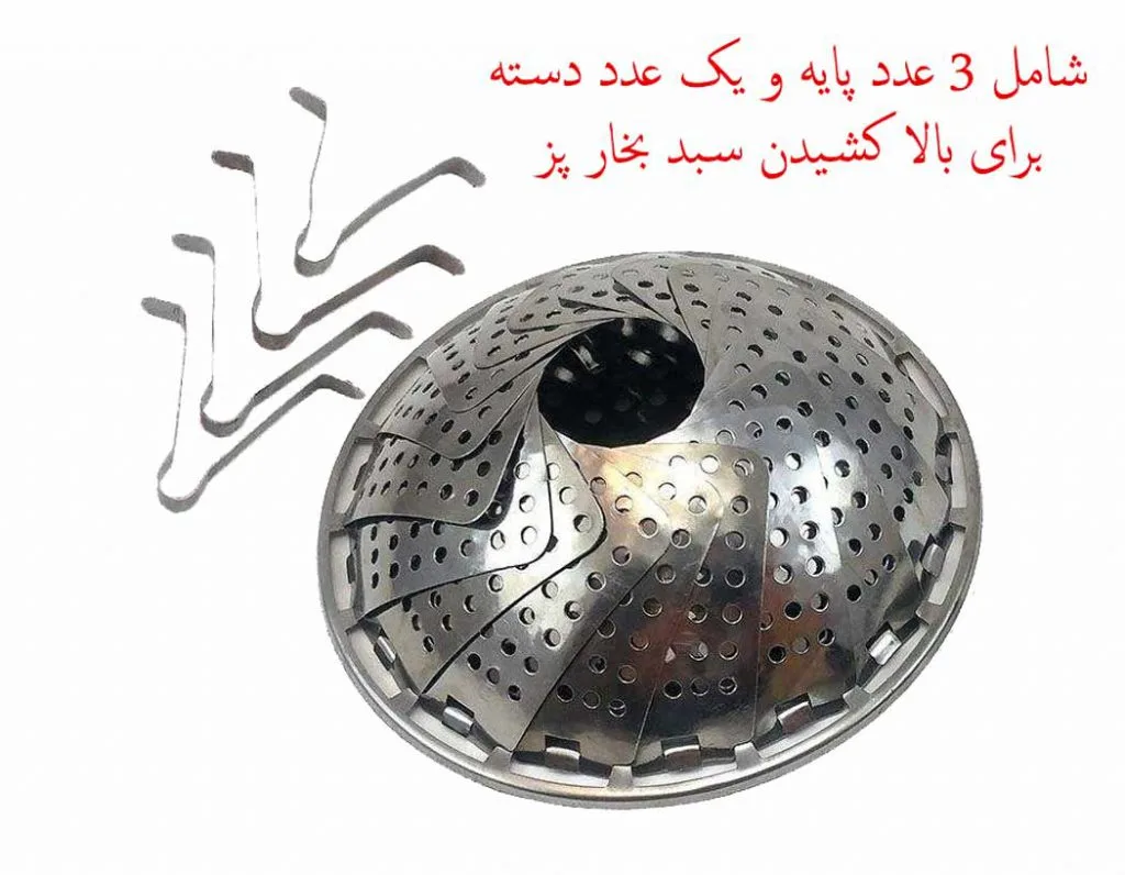 سبد بخارپز تاشو استیل