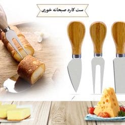 ست کارد صبحانه خوری