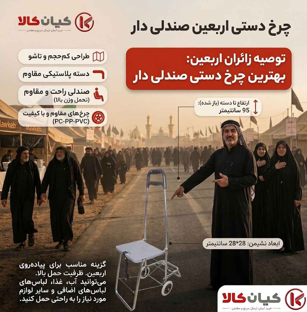 چرخ دستی اربعین صندلی دار {Arbaeen} 
