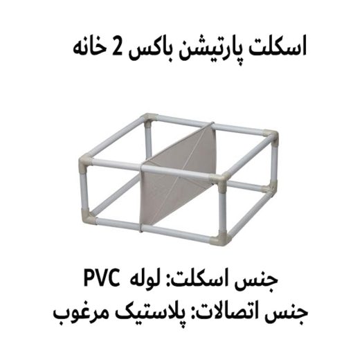 اسکلت پارتیشن باکس 2 خانه