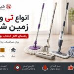 انواع تی و طی زمین شوی