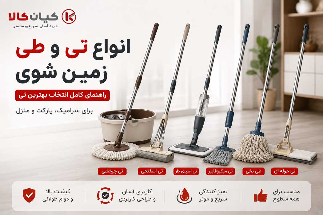 انتخاب تی و طی مناسب برای نظافت آسانتر