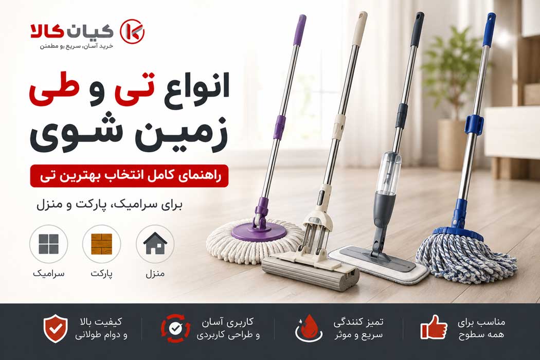 انواع تی و طی زمین شوی