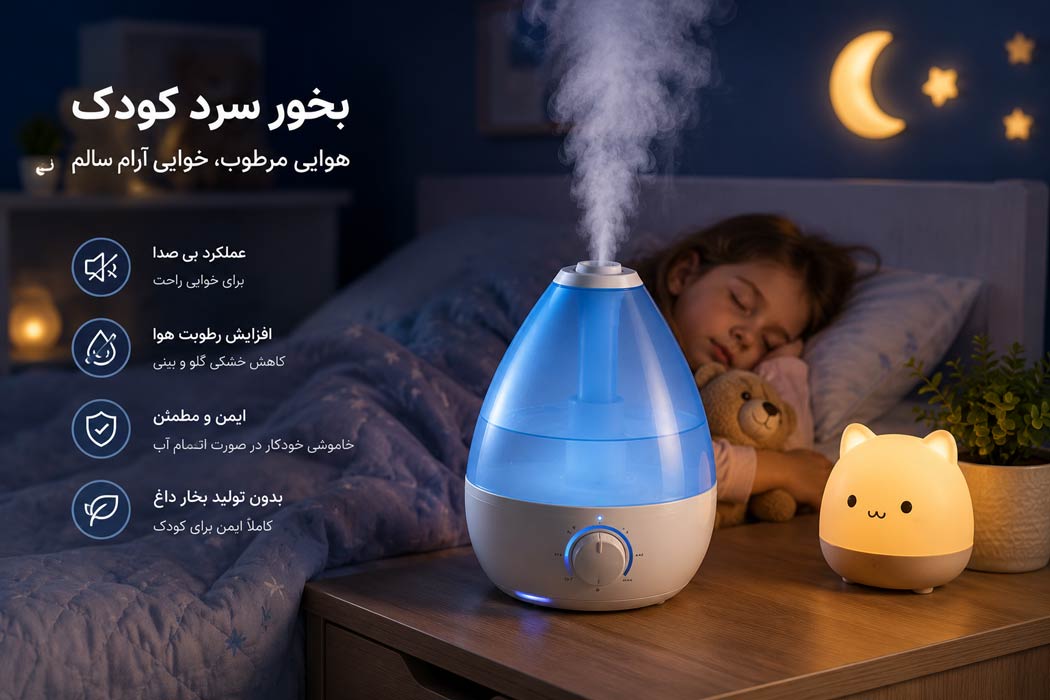 بخور سرد کودک