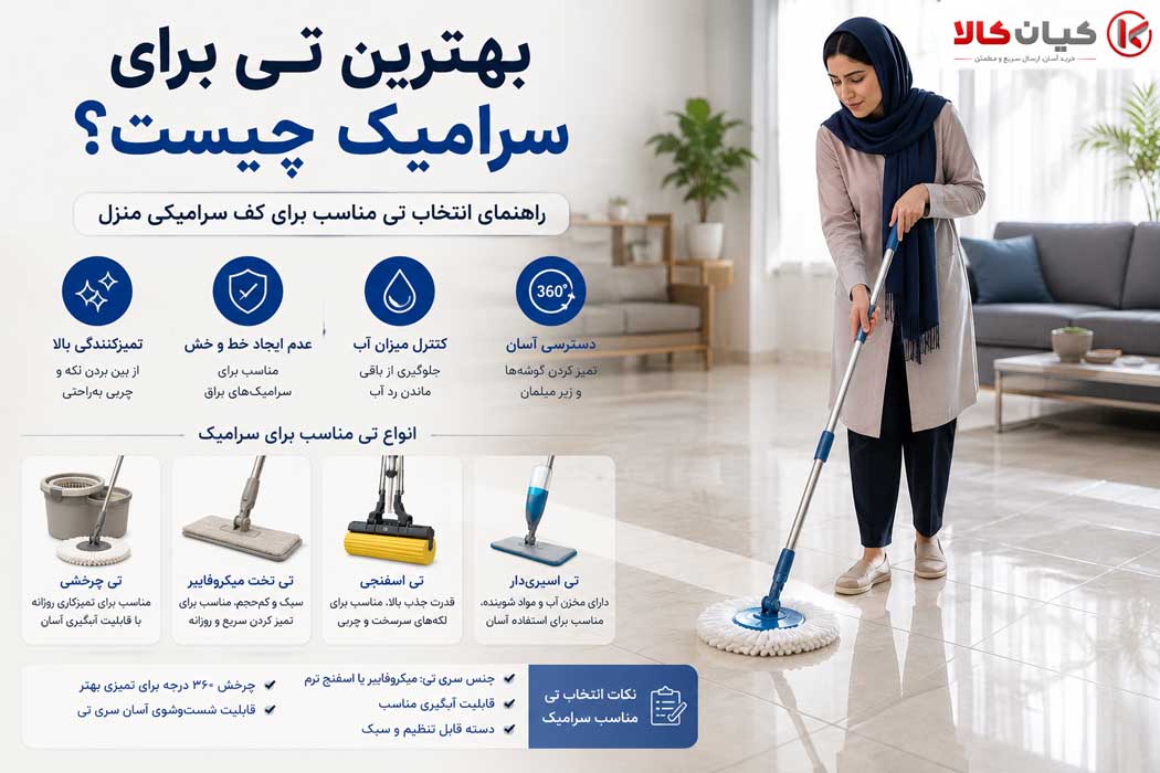 بهترین تی برای سرامیک چیست؟ راهنمای انتخاب تی مناسب برای کف سرامیکی منزل