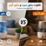 تفاوت بخور سرد و بخور گرم
