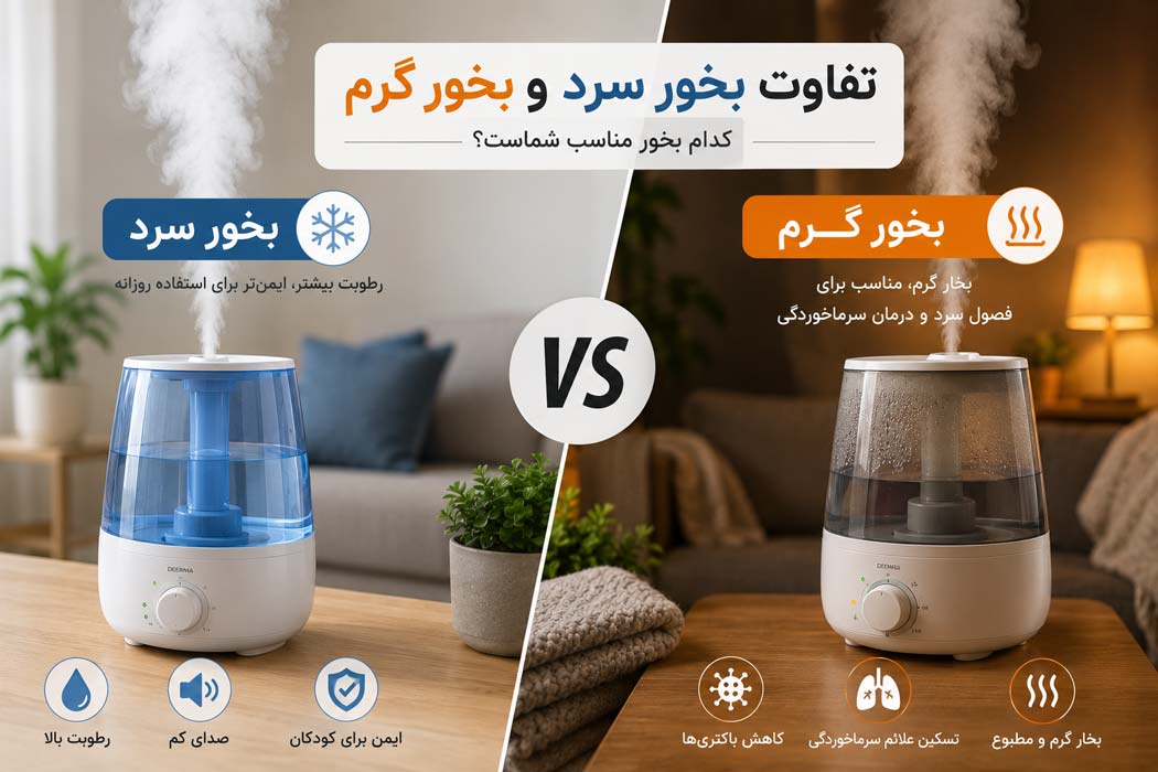 تفاوت بخور سرد و بخور گرم