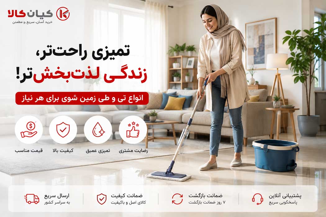 انتخاب تی مناسب برای نظافت آسانتر