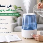طریقه استفاده از دستگاه بخور سرد