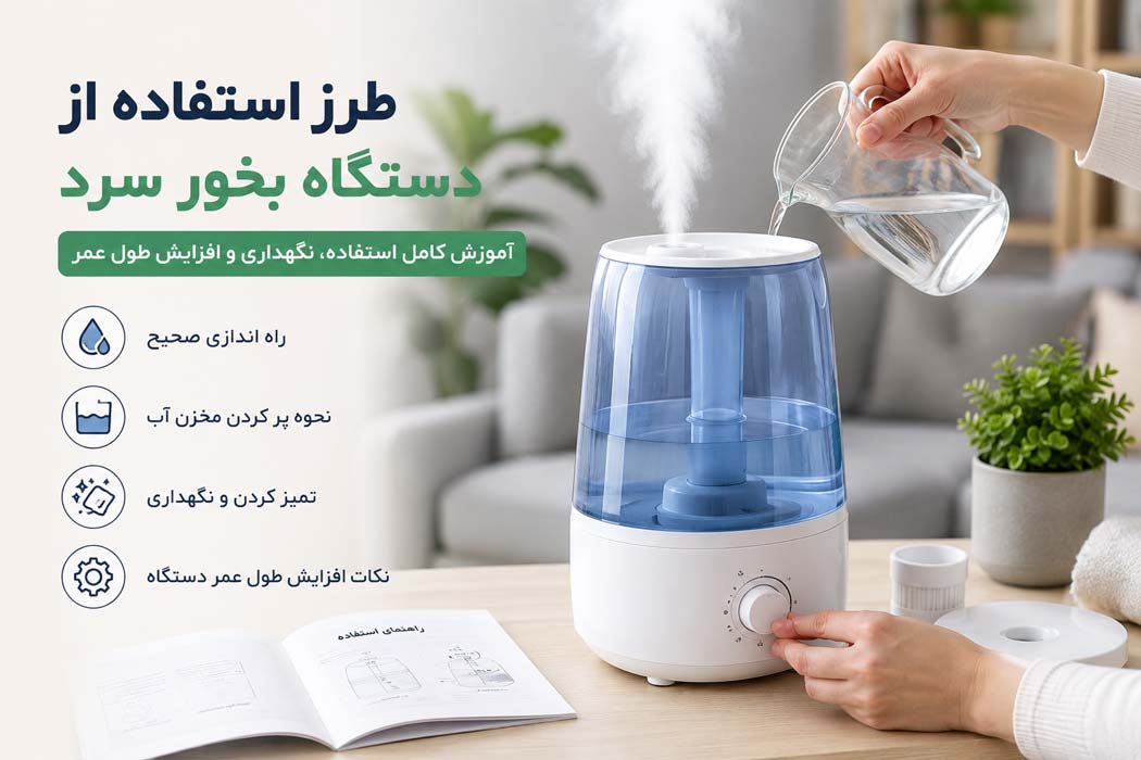 طریقه استفاده از دستگاه بخور سرد