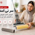 نحوه تعویض سر تی اسفنجی