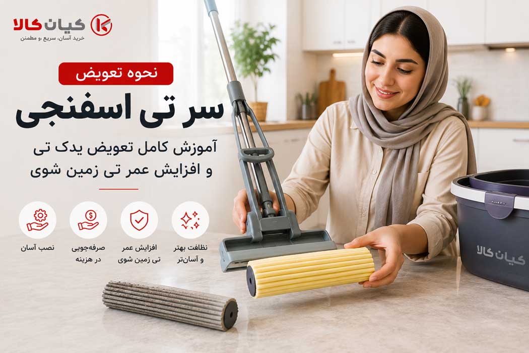 نحوه تعویض سر تی اسفنجی