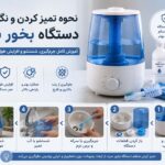 نحوه تمیز کردن و نگهداری دستگاه بخور سرد