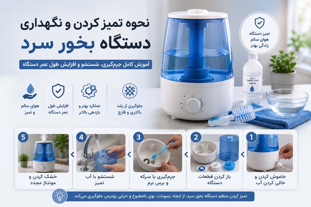 نحوه تمیز کردن و نگهداری دستگاه بخور سرد
