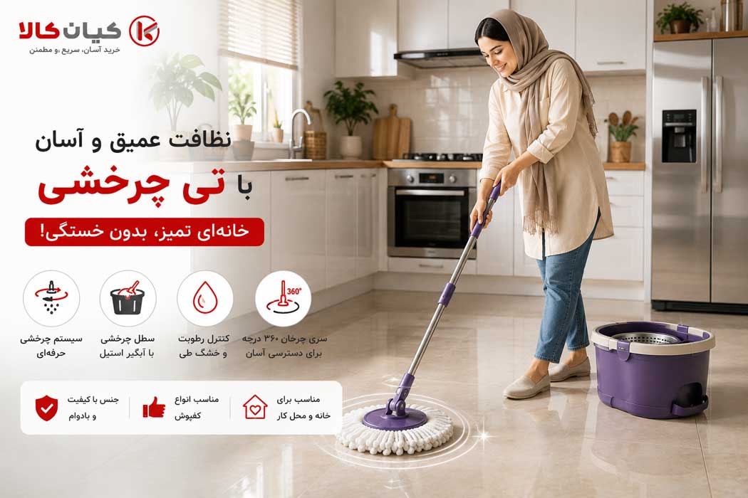 تمیزی بهتر با انتخاب تی و طی زمین شوی مناسب