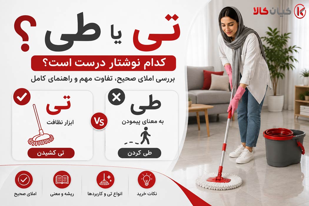تی یا طی؟ شکل صحیح کدام است؟