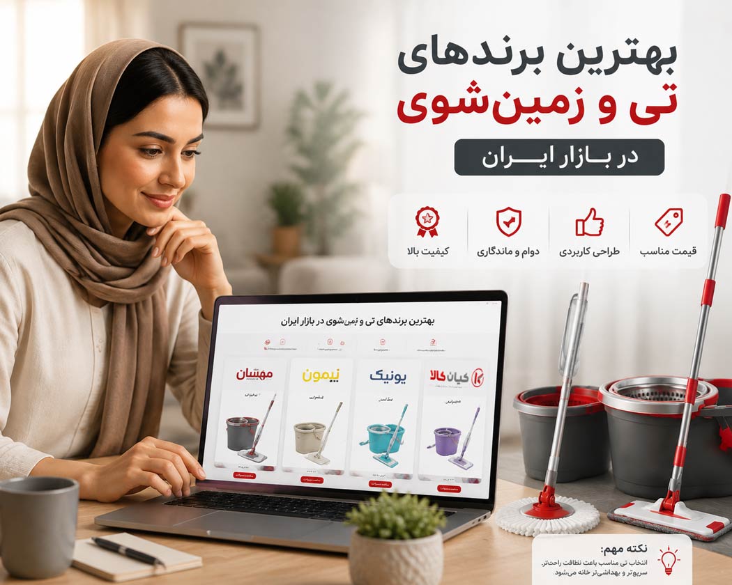 انتخاب بهترین تی برای منزل