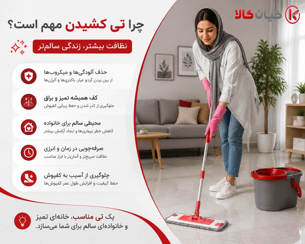 اهمیت تی کشیدن در نظافت منزل