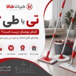 تی یا طی؟ کدام درست است؟ | راهنمای کامل نوشتن و کاربرد تی