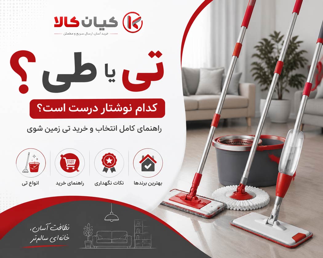 تی یا طی؟ کدام درست است؟ | راهنمای کامل نوشتن و کاربرد تی