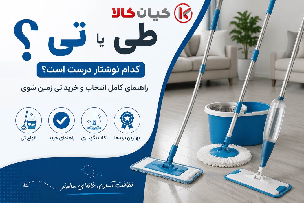 تی یا طی؟ کدام نوشتار درست است؟ راهنمای انتخاب و خرید تی زمین شوی