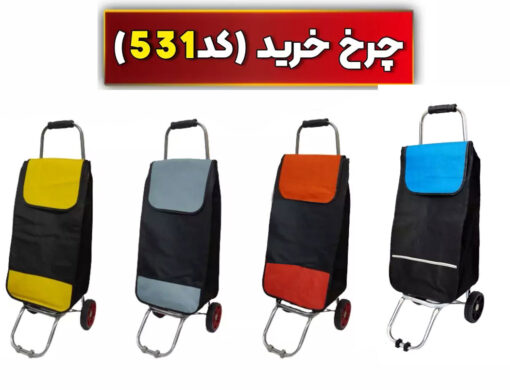 رنگبندی خرید چرخ خرید فلزی برزنتی