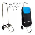 چرخ خرید فلزی برزنتی