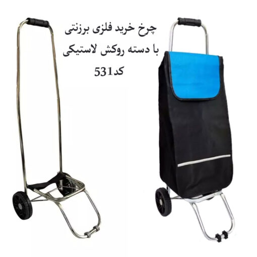 چرخ خرید فلزی برزنتی